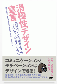 書籍:消極性デザイン宣言
